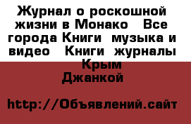 Журнал о роскошной жизни в Монако - Все города Книги, музыка и видео » Книги, журналы   . Крым,Джанкой